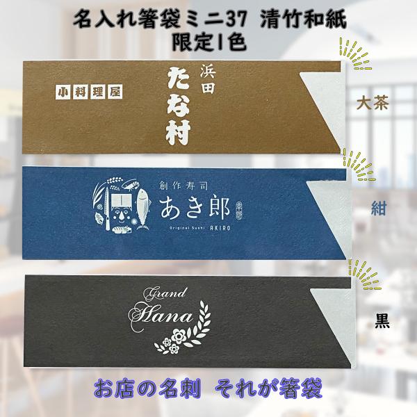 箸袋 印刷 名入れ お箸 袋 清竹和紙 限定1色 5型ハカマサイ ズ 1万枚