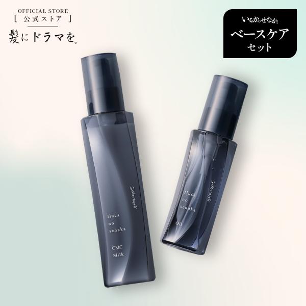 【NEW】【セット】いるかのせなか。 ベースケアセット (オイル＆CMCミルク) 洗い流さないトリートメント 髪にドラマを 公式