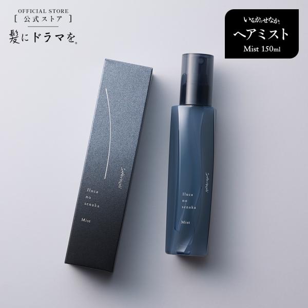 【NEW】いるかのせなか。 ヘアミスト150ml 洗い流さないトリートメント 髪にドラマを 公式