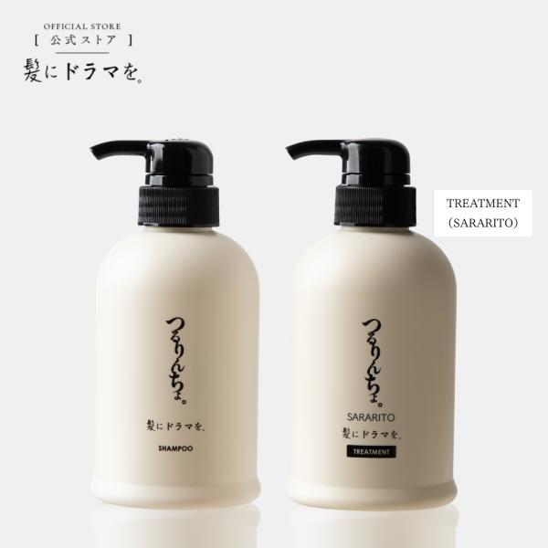 つるりんちょ 公式 SET シャンプー400ml&トリートメントSARARITO380g 縮毛矯正 パサつき 広がり 癖毛 くせ毛 うねり プロユース 髪にドラマを 爆買
