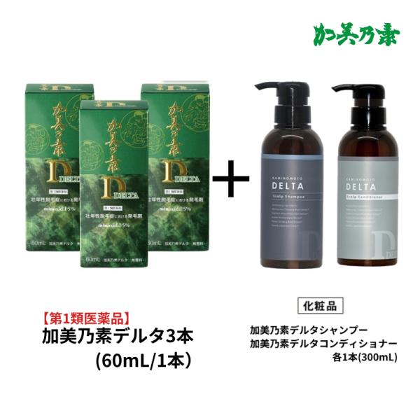 ミノキシジル 5％ 発毛剤 育毛剤 加美乃素 デルタ かみのもと 加美の素育毛剤 加美乃素デルタ 加美の素 育毛 発毛 加美乃素デルタ60mL（第1類医薬品）3本+デルタ薬用シャンプー＆デルタ薬用コンディショナー(各300mL/各１本)のセ...