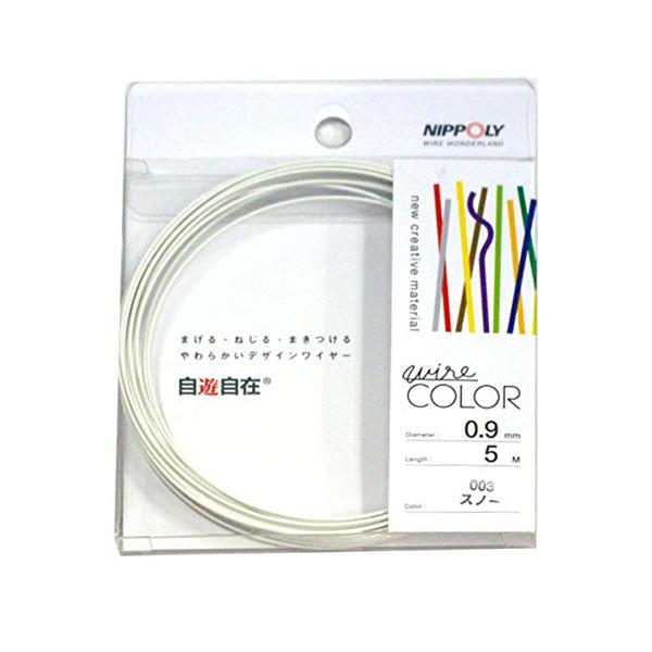 日本化線 NIPPOLY 自遊自在 wire COLOR 0.9φ*5m巻 スノー
