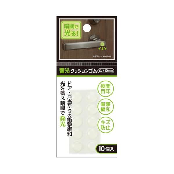 *明るい所で光をためて暗闇で光る蓄光素材ですので、懐中電灯、電気のスイッチ付近、リモコン、眼鏡ケースなどに取り付けて暗闇の中で目印として役立ちます。*ドアノブや開き戸の取っ手などの目印とともに、壁などに当たった時の衝撃を緩和する効果がありま...