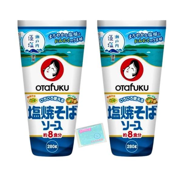 オタフクソース 塩焼そばソース 280g *2個セットです。まろやかな塩味とにんにくのうま味。瀬戸内産原料藻塩使用の塩焼そばソースです。 粗挽き黒胡椒・にんにくをきかせ、うま味豊かに仕上げました。食品・飲料・お酒/調味料・食用油・ドレッシン...