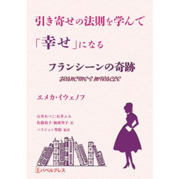 フランシーンの奇跡 引き寄せの法則を学んで「幸せ」になる: Francine's Miracle