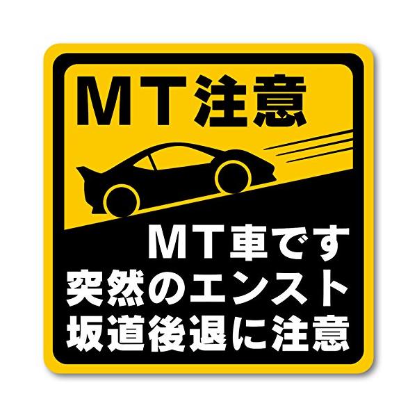 マニュアル車 MT注意ステッカー 耐水マグネット MT車です 突然のエンスト 坂道後退に注意 MT注意 10*10cm (3)1枚