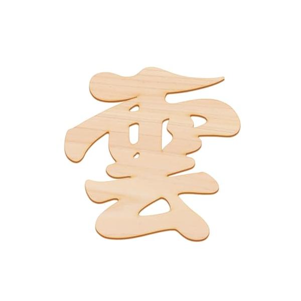 神様に敬意を込めて雲板を国産の天然ひのき製でいい香り木目紙付きで、お部屋や神具の雰囲気に合わせて使える 壁や天井を傷めにくい両面テープ付きで賃貸住宅にも* 木目紙：約12.7*12.7*0.1cm、両面テープ：約6*1.5*0.25cm 日...