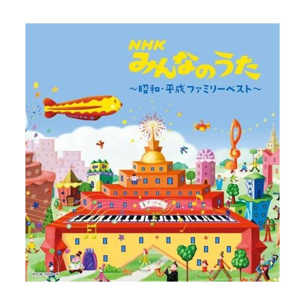 ＮＨＫみんなのうた*昭和・平成ファミリー* ベスト キング・スーパー・ツイン・シリーズ 2024