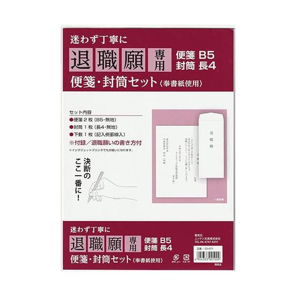 退職願 便箋セット 封筒付き 退職届 テンプレート付き 下敷きにしてなぞれば簡単作成 日本製