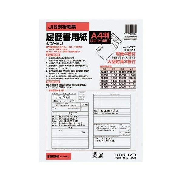 コクヨ 履歴書用紙 大型封筒付き A4サイズ シン-5JN 2個セット