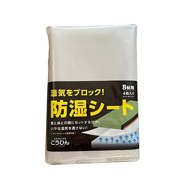 こうひん 日本製 畳下用 『防湿シート 8帖用』 幅 約1m * 長さ 約3.8m * 4枚入り