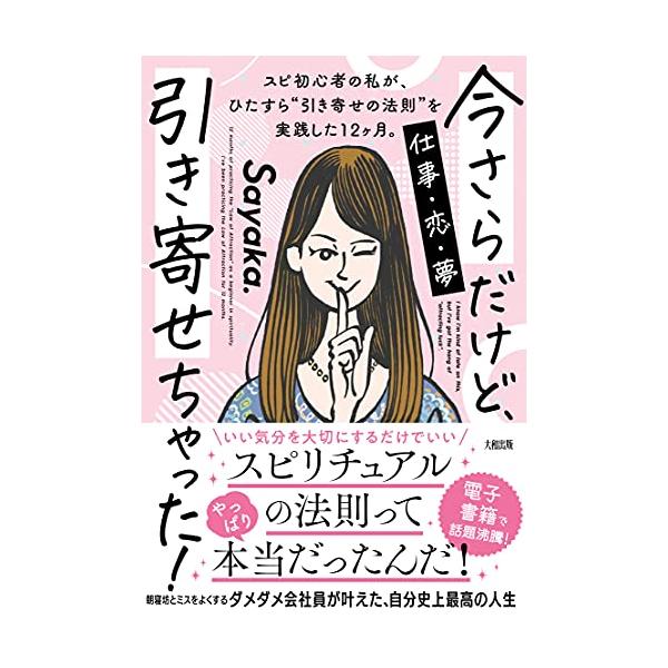 今さらだけど、引き寄せちゃった!: スピ初心者の私が、ひたすら“引き寄せの法則”を実践した12ヶ月。
