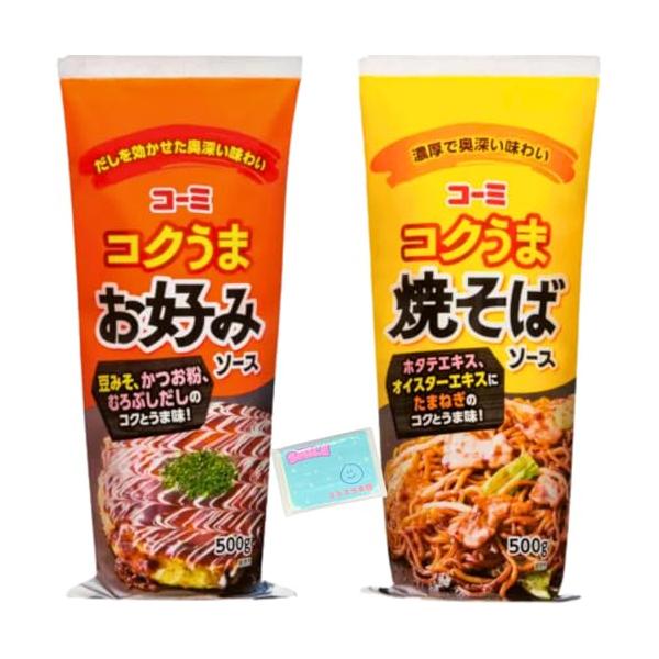 コーミ コクうま ソース 500g 2種アソートセット  (1)お好みソース (2)焼そばソース   各種1袋ずつ 合計2袋セットです。(1)お好みソース :豆みそ、かつお粉、むろぶしだしを使った、しっかりとしたコクとうま味が持ち味のソース...