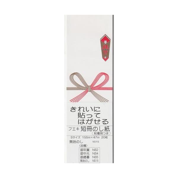 のし紙 短冊のし紙 Sサイズ 20枚 NS15 無地 熨斗紙 縦155*横47mm 貼り直し可能 のり付き