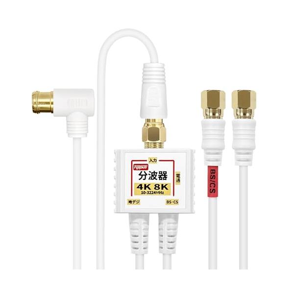 F-Factory 4K 8K対応 アンテナ分波器 (BS/CS/地デジ対応) ケーブル一