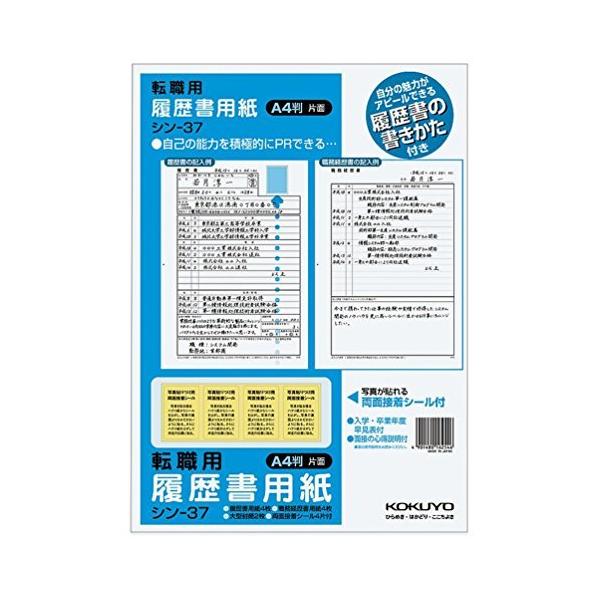コクヨ 履歴書・職務履歴書 各4枚 転職用 A4サイズ 手引書付 シン-37 5個セット