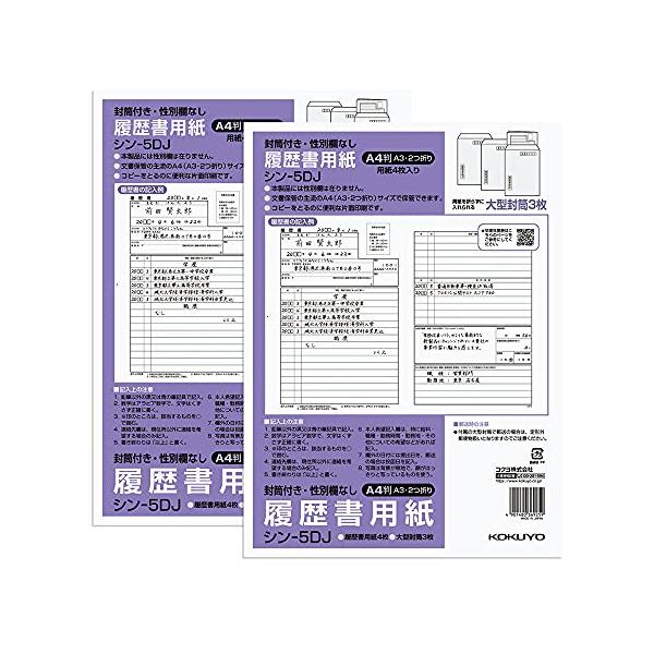 コクヨ(KOKUYO) 履歴書用紙 大型封筒付 性別欄なし A4 4枚 2冊セット シン-5DJX2SET