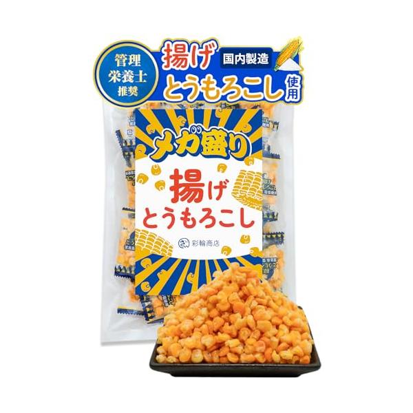 管理栄養士推奨  彩輪商店 揚げとうもろこし メガ盛り おつまみ 個包装  沖縄特産の塩*サクサク食感  お菓子 トウモロコシ つまみ スナック菓子 駄菓子 業務用