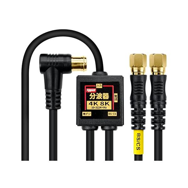 F-Factory アンテナ分波器 入力/出力一体型ケーブル付き 3m*0.2m 4K8K放送(3224MHz)/BS/CS/地デジ/CATV 対応 S-4C-FB同軸ケーブル 金メッキ ブラック 小型ボディ
