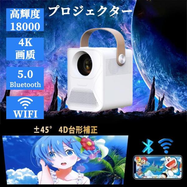 2024技術革新版!】プロジェクター 小型 高輝度18000LM 4K対応 2024技術革新版!】プロジェクター 小型 高輝度18000LM 4K対応
