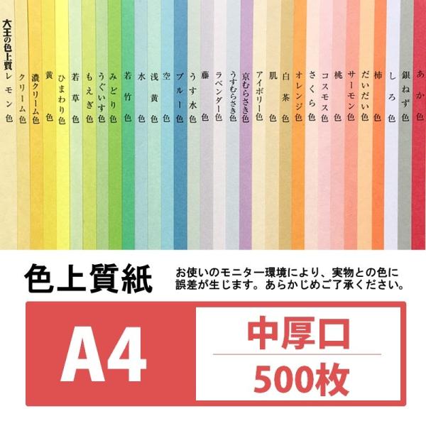 プロの印刷会社も使用している大王製紙の色上質紙。国内生産の高品質カラーペーパーです。通常の筆記用具にも適応の為、コピー用紙・模造紙・チラシ・ポップ・フライヤー・図画工作等の色画用紙としてもご使用できます。  【商品情報】大王製紙 色上質 中...