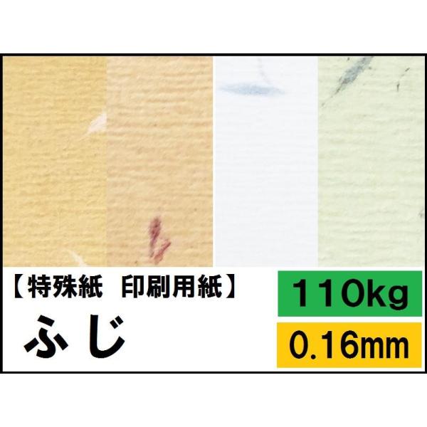 ふじ 110kg(0.16mm) 選べる4色 4サイズ(A3 A4 B4 B5) 特殊紙 ふじ 110kg(0.16mm) 選べる4色 4サイズ(A3 A4 B4 B5) 特殊紙