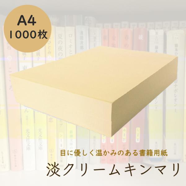 淡クリームキンマリ 72.5kg A4 1000枚 : KAMIOLSHOP Yahoo!店 - 通販 