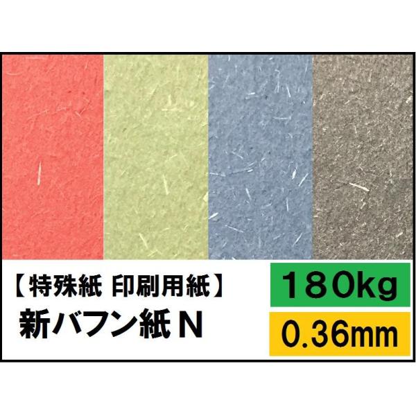 新バフン紙N 180kg(0.36mm) 選べる14色 A4 50枚 特殊紙 ファンシー