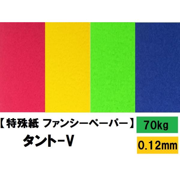 TANT-v(^g-v) 70kg(0.12mm) Iׂ7F 4TCY(A3 A4 B4 B5) (t@V[y[p[ J[y[p[)