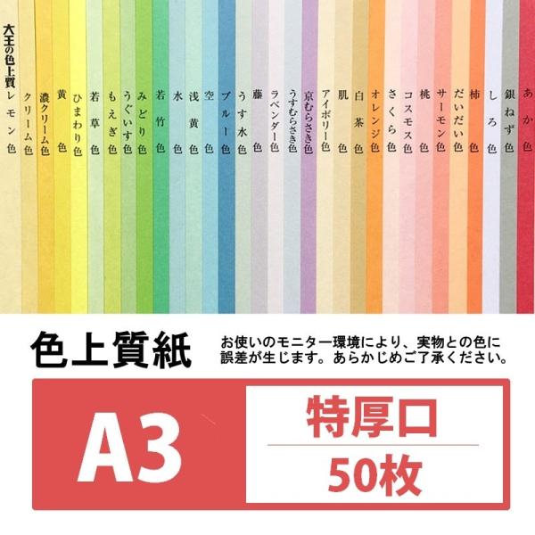 プロの印刷会社も使用している大王製紙の色上質紙。国内生産の高品質カラーペーパーです。通常の筆記用具にも適応の為、コピー用紙・模造紙・チラシ・ポップ・フライヤー・図画工作等の色画用紙としてもご使用できます。  【商品情報】大王製紙 色上質 特...