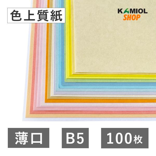 プロの印刷会社も使用している、北越紀州製紙の色上質紙。 印刷用輪転機の他に、インクジェットプリンタにも対応。 もちろん、通常の筆記用具にも適応の為、学習用・コピー用紙・チラシ・ポップ・フライヤー・図画工作等にもご使用できます。※「肌」は20...