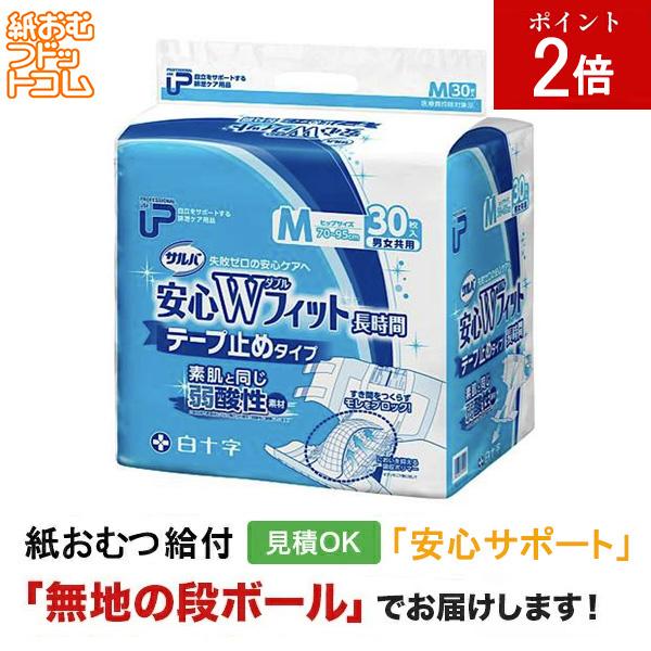 P.Uサルバ安心Ｗフィット Ｍサイズ 30枚入 大人用紙おむつ テープ テープ式 大人用 紙おむつ 紙パンツ リハビリパンツ