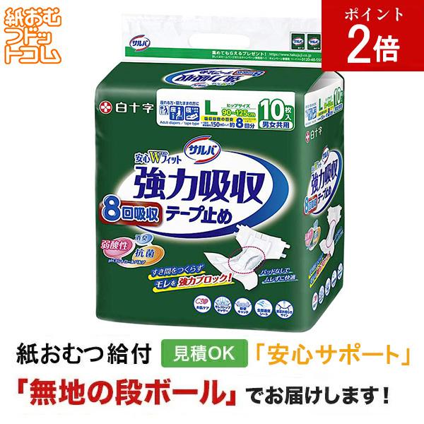 サルバ 強力吸収テープ止め Ｌサイズ10枚 白十字 大人用紙おむつ テープ テープ式 紙パンツ リハビリパンツ