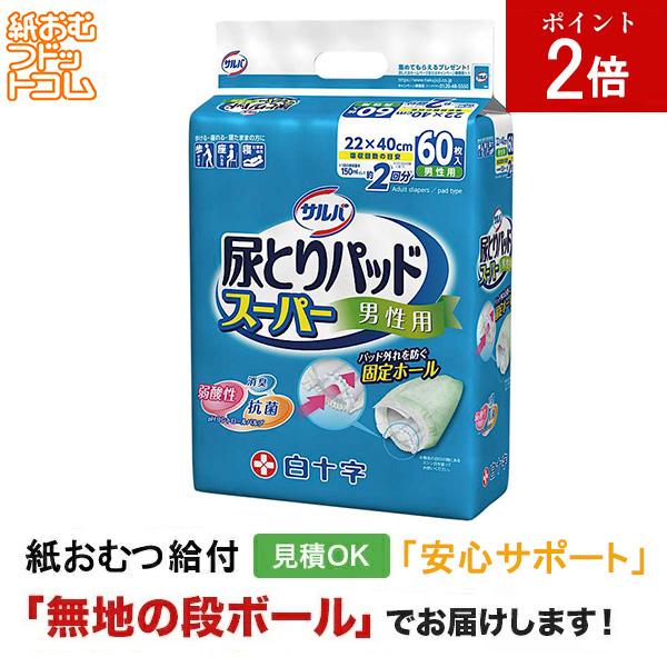 サルバ 尿取りパッド スーパー 男性用 60枚入 大人用紙おむつ パッドタイプ オムツパット