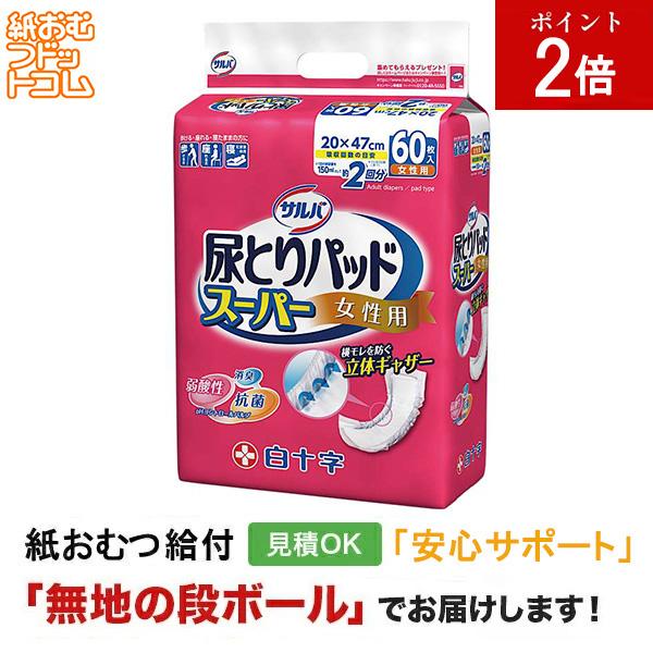 サルバ 尿取りパッドスーパー女性用60枚入 大人用紙おむつ パッドタイプ オムツパット 尿とりパッド