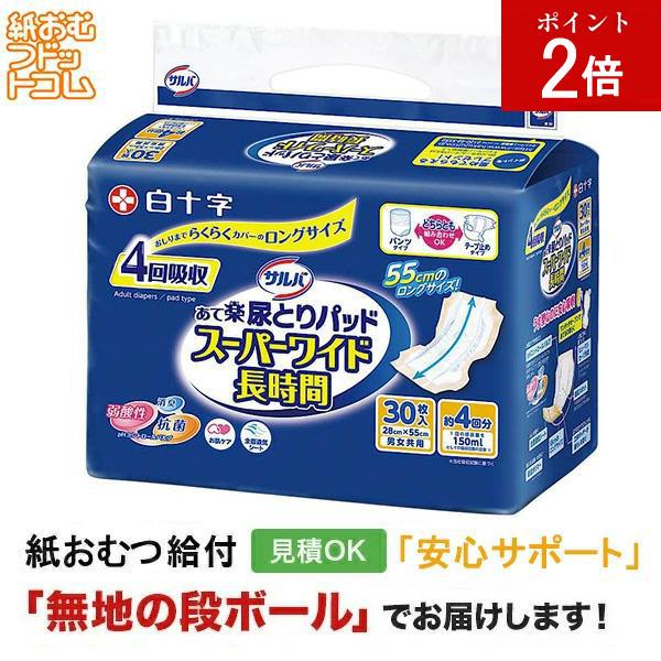 サルバ  尻とりパッド スーパーワイド長時間 男女兼用 1パック 30枚入 白十字 大人用紙おむつ