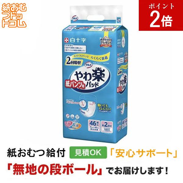 サルバ やわ楽パッド 2回吸収 46枚入 大人用紙おむつ パンツタイプ 大人用紙おむつパンツ 大人用 尿漏れパンツ 失禁パンツ 紙パンツ リハビリパンツ