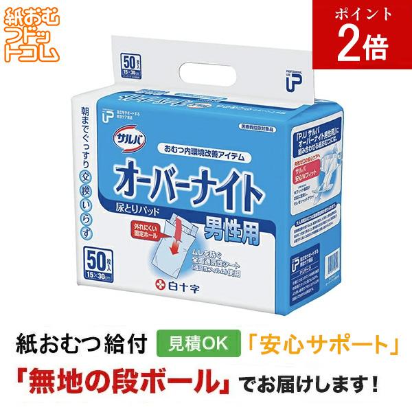 P.U サルバ オーバーナイト 男性用 50枚入 白十字 大人用紙おむつ パッドタイプ オムツパット