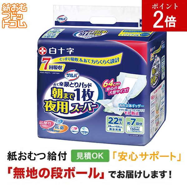 サルバ 朝まで１枚ぐっすりパッド夜用スーパー  22枚入 大人用紙おむつ パッドタイプ オムツパット