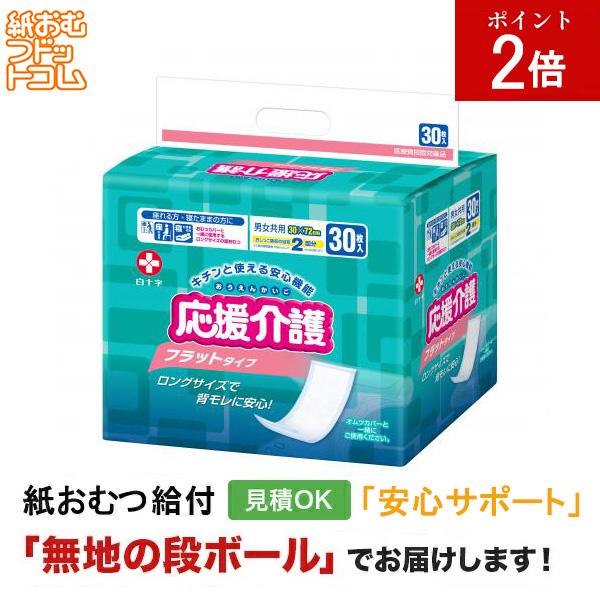 サルバ 応援介護 フラットタイプ 30枚入 白十字 大人用紙おむつ 大人用紙おむつパンツ 大人用 紙おむつ 尿漏れパンツ 失禁パンツ