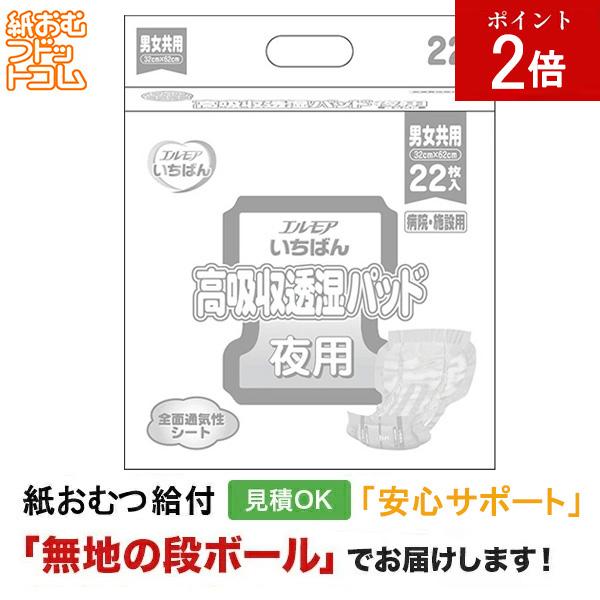 エルモア いちばん 高吸収透湿パッド 22枚入 大人用紙おむつ パッドタイプ オムツパット 尿とりパッド パッド 大人用 紙おむつ