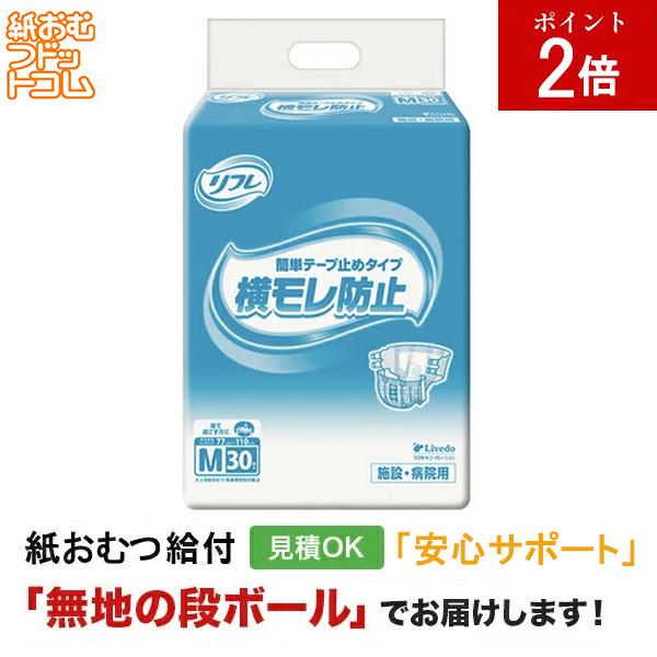 リフレ 簡単テープ止め横モレ防止 Mサイズ30枚入 大人用紙おむつ テープ テープ式 大人用 紙パンツ リハビリパンツ