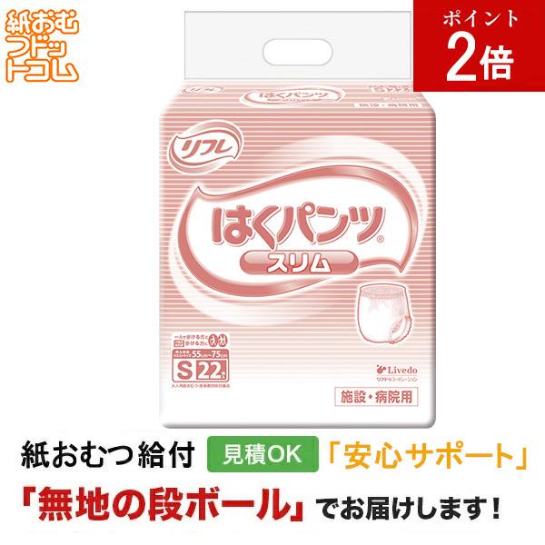 リフレ はくパンツスリムタイプ Sサイズ 22枚入 大人用紙おむつ パンツタイプ 大人用紙おむつパンツ 尿漏れパンツ 失禁パンツ 紙パンツ
