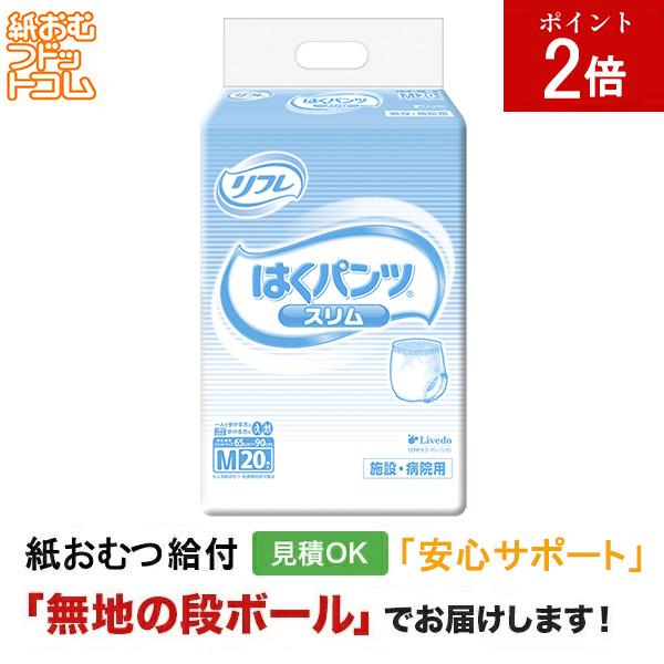リフレ はくパンツスリムタイプ Mサイズ 20枚入 大人用紙おむつ パンツタイプ 大人用紙おむつパンツ 尿漏れパンツ 失禁パンツ 紙パンツ