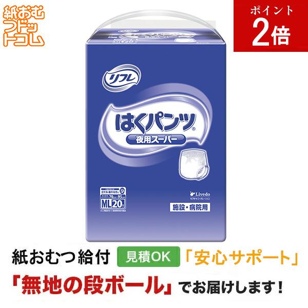リフレ はくパンツ夜用スーパーＭＬサイズ20枚入 大人用紙おむつ パンツタイプ 大人用紙おむつパンツ 尿漏れパンツ 失禁パンツ