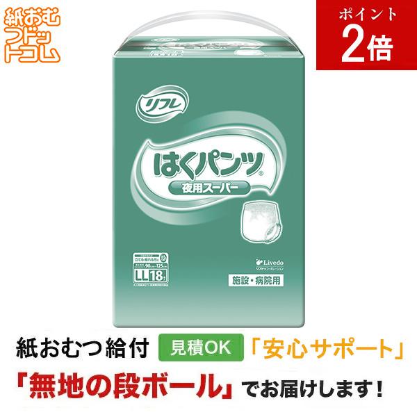 リフレ はくパンツ夜用スーパーＬＬサイズ18枚入 大人用紙おむつ パンツタイプ 大人用紙おむつパンツ 尿漏れパンツ 失禁パンツ 紙パンツ