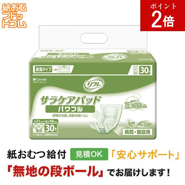 リフレ サラケアパッドパワフル30枚入 大人用紙おむつ パッドタイプ オムツパット 尿とりパッド