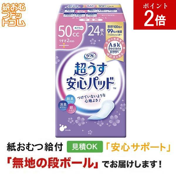 リフレ 安心パッド50cc 24枚 軽失禁パッド 軽失禁用品 軽失禁用 失禁パッド 軽失禁  失禁ケア