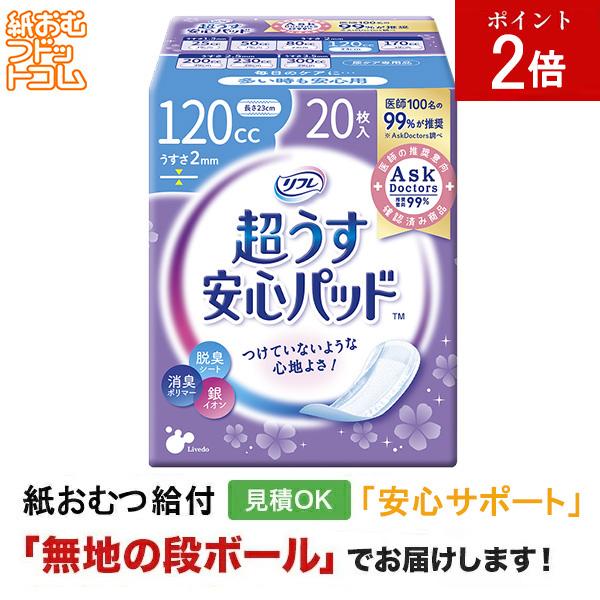 リフレ 安心パッド120cc 20枚 軽失禁パッド 軽失禁用品 軽失禁用 失禁パッド 軽失禁  失禁ケア