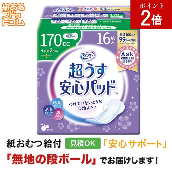 リフレ 安心パッド170cc 16枚 軽失禁パッド 軽失禁用品 軽失禁用 失禁パッド 軽失禁  失禁ケア